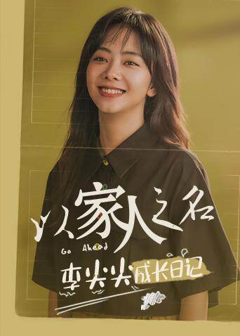 以家人之名 李尖尖成长日记 海报 高清在线观看