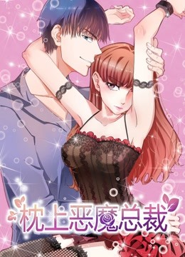 枕上恶魔总裁 动态漫画 第一季 与狼共舞 海报 高清在线观看