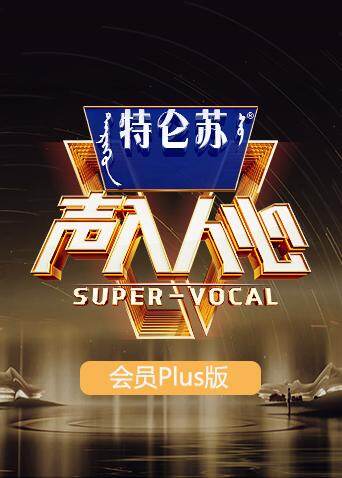 声入人心2 会员Plus版 海报 高清在线观看