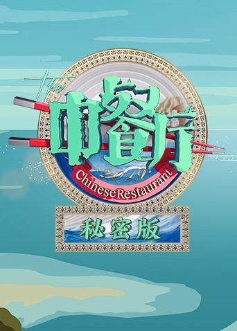 中餐厅3 秘密版 海报 高清在线观看