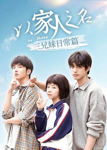 以家人之名 三兄妹日常篇 海报 高清在线观看