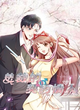 总裁的契约情人 动态漫画 海报 高清在线观看