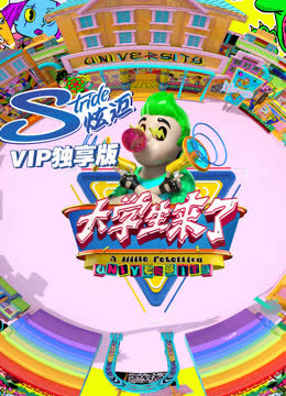 大学生来了VIP独享版 海报 高清在线观看