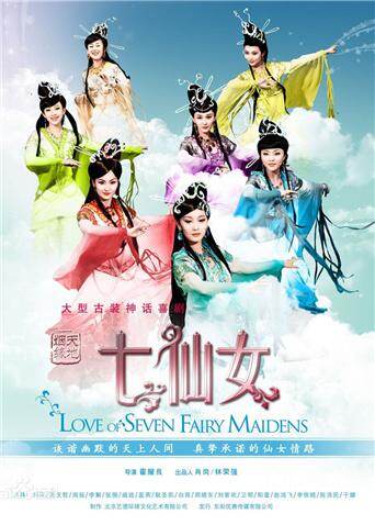 天地姻缘七仙女 海报 高清在线观看