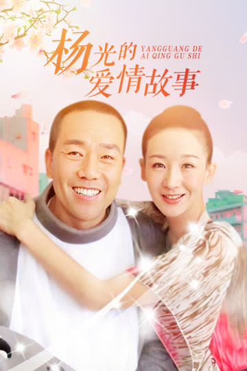 杨光的爱情故事 海报 高清在线观看