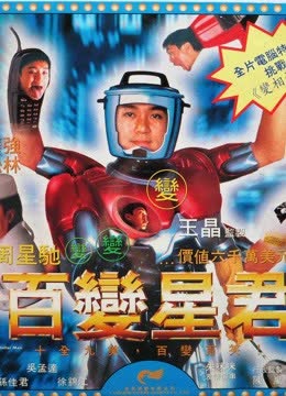 百变星君（粤语） 海报 高清在线观看