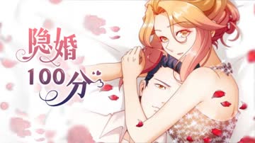 隐婚100分 海报 高清在线观看