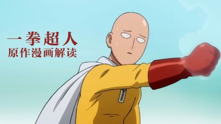 一拳超人原作漫画解读 海报 高清在线观看