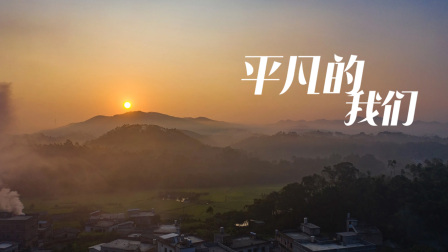 平凡的我们 海报 高清在线观看
