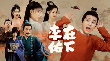 在下李佑 海报 高清在线观看