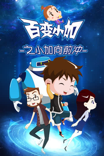 百变小加之小加向前冲 海报 高清在线观看