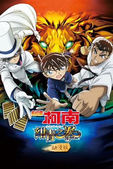 名侦探柯南：绀青之拳 动漫版 海报 高清在线观看