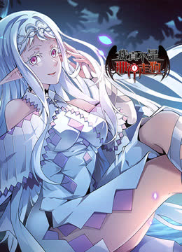 我真不是邪神走狗动态漫画 海报 高清在线观看