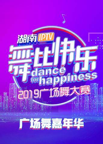 2019舞比快乐广场舞嘉年华 海报 高清在线观看