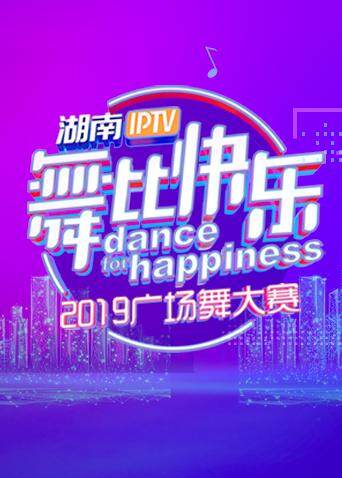 湖南IPTV“舞比快乐”2019广场舞大赛 海报 高清在线观看