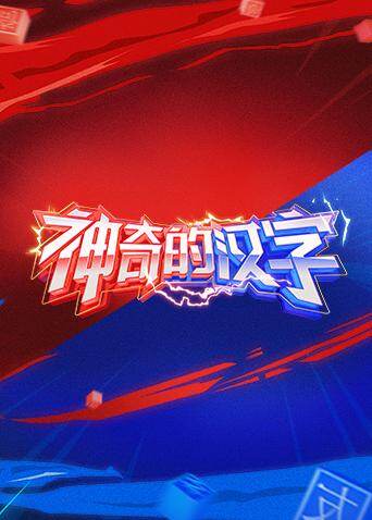 神奇的汉字 海报 高清在线观看