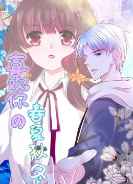 喜欢你的春夏秋冬 动态漫画 海报 高清在线观看