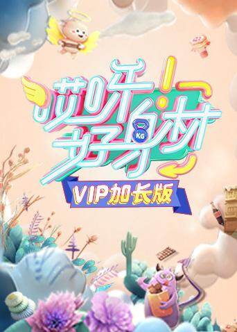 哎呀好身材 VIP加长版 海报 高清在线观看