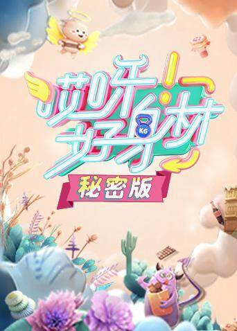 哎呀好身材 秘密版 海报 高清在线观看