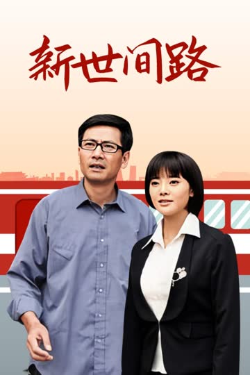 新世间路 海报 高清在线观看