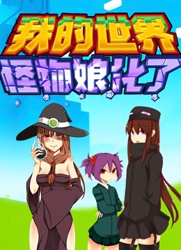 我的世界：怪物娘化了 海报 高清在线观看