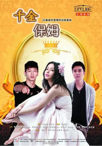 千金保姆 海报 高清在线观看