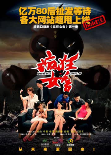 《疯狂女舍》第一季 海报 高清在线观看