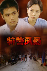 特警风暴 海报 高清在线观看