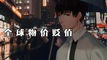 全球物价贬值 海报 高清在线观看