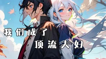 我们成了顶流夫妇 海报 高清在线观看