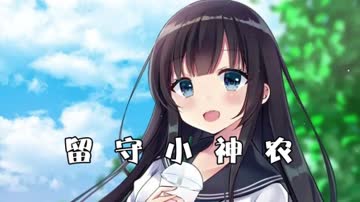 留守小神农 海报 高清在线观看