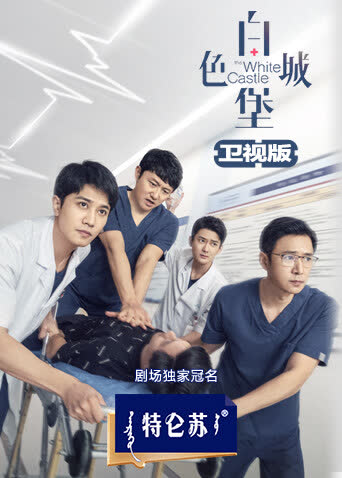 白色城堡卫视版 海报 高清在线观看