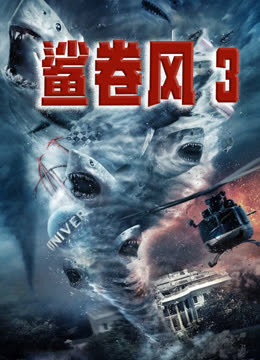 鲨卷风3（普通话） 海报 高清在线观看