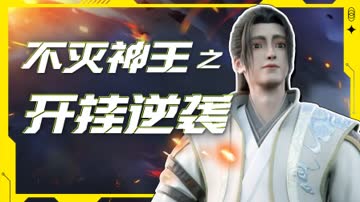 不灭神王之开挂逆袭 海报 高清在线观看