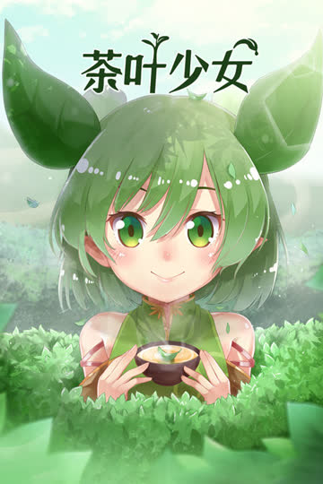 茶叶少女 海报 高清在线观看