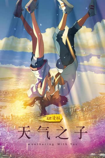 天气之子 动漫版 海报 高清在线观看