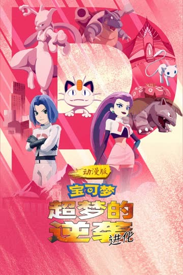 宝可梦：超梦的逆袭 进化 动漫版 海报 高清在线观看