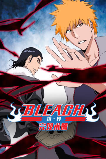 bleach 境·界 完现术篇 海报 高清在线观看
