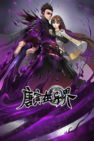 唐寅在异界 海报 高清在线观看