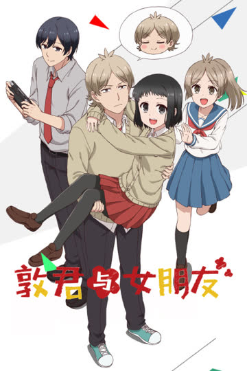 敦君与女朋友 海报 高清在线观看