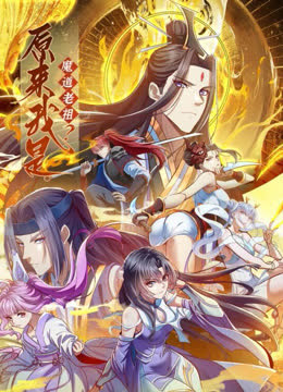原来我是魔道老祖？动态漫画第一季 海报 高清在线观看