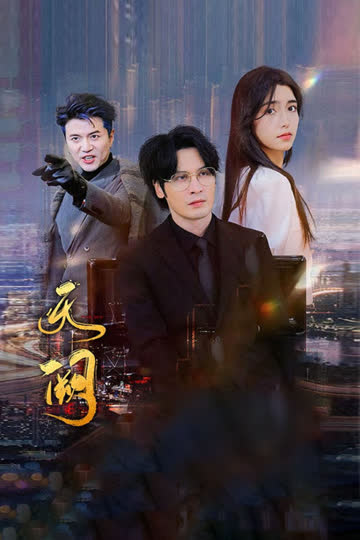 天阙 海报 高清在线观看
