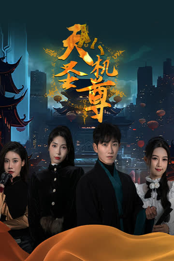 天机圣尊 海报 高清在线观看