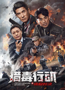 猎毒行动：终极对决 海报 高清在线观看
