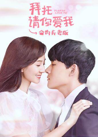 拜托请你爱我 合约夫妻版 海报 高清在线观看