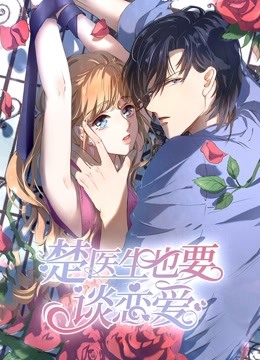 楚医生也要谈恋爱 动态漫画 第一季 当爱降临 海报 高清在线观看