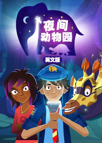 夜间动物园 英文版 海报 高清在线观看
