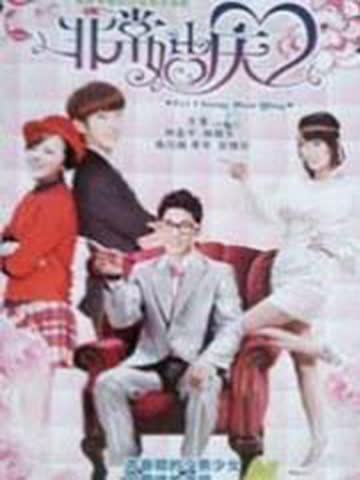 非常婚庆 海报 高清在线观看