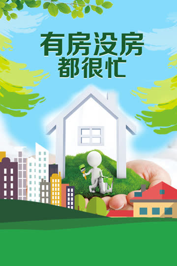 有房没房都很忙 海报 高清在线观看