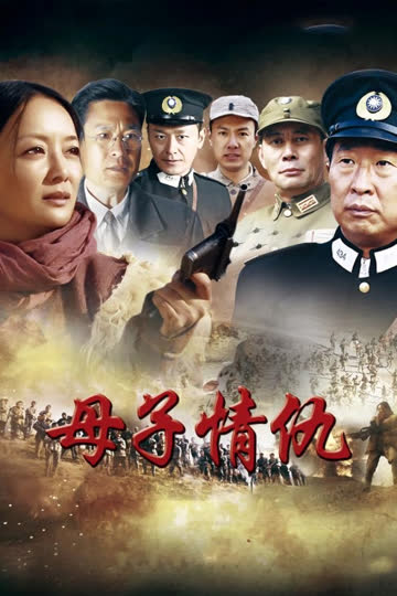 母子情仇 海报 高清在线观看